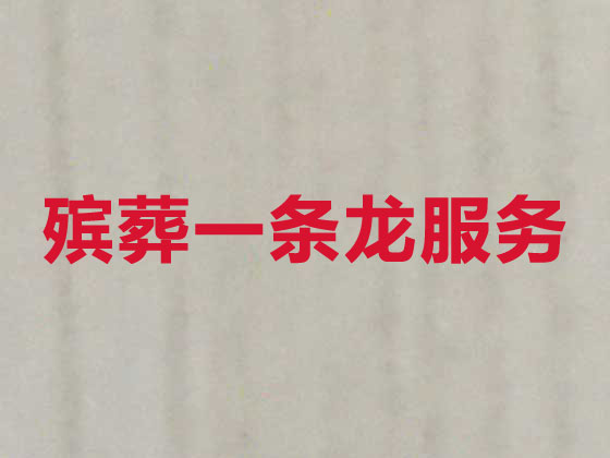 鹰潭正规殡葬公司-白事丧事一条龙服务
